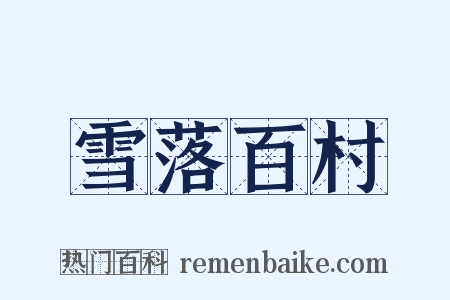 雪落百村是什么意思的图片